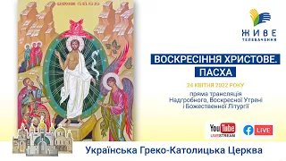 ВЕЛИКДЕНЬ 2022 | Надгробне, Пасхальна Утреня, Божественна Літургія і посвячення пасок, 24.04.2022