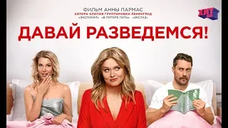 Давай разведемся!!! Русский сериал!!! Трейлер!!!