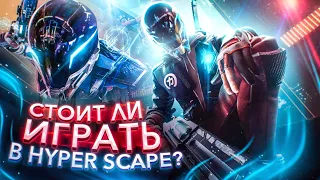 СТОИТ ЛИ ИГРАТЬ В Hyper Scape ?