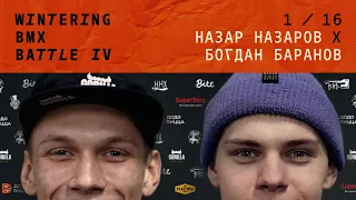 WINTERING BMX BATTLE 4 - Назар Назаров Х Богдан Баранов