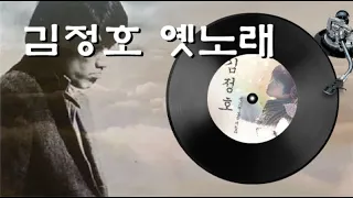 [김정호 옛노래 모음] 애창곡 2집