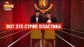 Вот это стрип пластика! – Игорь и Алексей Ревы – Комик на миллион | ЮМОР ICTV