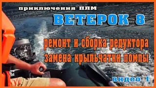 ВЕТЕРОК 8 Ремонт редуктора, замена крыльчатки помпы, сборка лодочного мотора