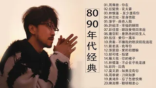 80、90年代经典老歌尽在 经典老歌500首 || 一人一首成名曲 [ 周傳雄 ,任賢齊  , 林憶蓮  , 林志炫  , 張宇 , 許紹洋 , 蕭亞軒 , 劉若英 ]