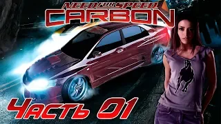 Прохождение NFS Carbon HD [Часть 1] Начало Карьеры