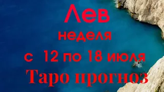 Лев неделя с 12 по 18 июля 2021 год Таро прогноз