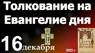 Толкование на Евангелие дня 16 декабря 2022 года