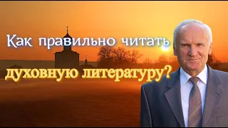 Осипов А.И. Как правильно читать духовную литературу?