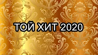 ТОЙ ӘНДЕРІ 2020 - ТОЙ АНДЕРИ 2020 - ЖАНА АНДЕР 2020 - КАЗАКША АНДЕР 2020