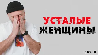 Сатья. Усталые женщины. Чем это грозит?