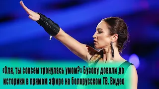 «Оля, ты совсем тронулась умом?» Бузову довели до истерики в прямом эфире на шоу "Х-Фактор". Видео.