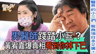 【精華版】男醫師踐踏小三？黃宥嘉爆真相看到你掉下巴