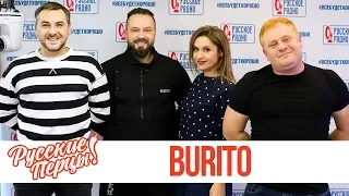 Гарик BURITO в утреннем шоу «Русские Перцы»