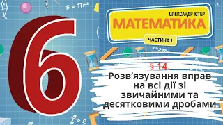 § 14. Розв’язування вправ на всі дії зі звичайнимита десятковими дробами