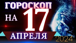 ГОРОСКОП НА 17 АПРЕЛЯ 2024 ГОДА! | ГОРОСКОП НА КАЖДЫЙ ДЕНЬ ДЛЯ ВСЕХ ЗНАКОВ ЗОДИАКА!