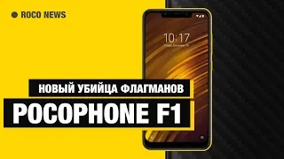 Pocophone F1 - МОНСТР за $300 и iPhone SE 2018!