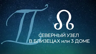 Северный узел/Раху в 3 доме или Близнецах, Южный узел/Кету в 9 доме или Стрельце