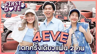 มีแฟน 2 คนอารมณ์คงประมาณนี้"ความสุขผู้ชายลั้นลา"| โจริญ - พั้นช์ | EP.15 | First Date | iPAN CHANNEL