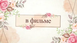 Футаж "В фильме"