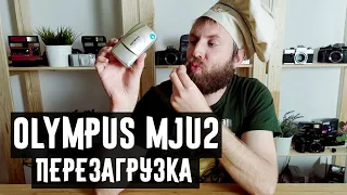 Olympus mju 2 перезагрузка ( полный обзор и все виды камер)