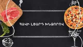 Պատրաստենք միասին. Հավի լյարդ խնձորով