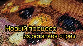 МОЙ НОВЫЙ ПРОЦЕСС. Показываю свои остатки страз. Инна Даниш