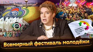 Разговоры о важном: Всемирный фестиваль молодёжи