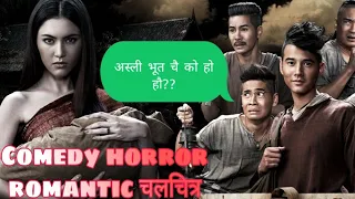 PEE MAK movie explained in Nepali (नेपालीमा) | Thai Horror,romantic,comedy  Movie पी माक | Yatra