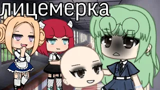 ОЗВУЧКА МИНИ ФИЛЬМА "Лицемерка" // Gacha Life