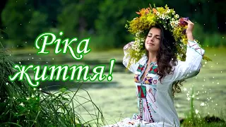 Ріка життя!🎵 Збірка  гарних  українських  пісень!💙💛