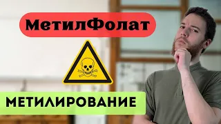 Метилфолат приводит к гипометилированию