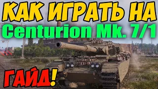 Centurion Mk. 7/1 - КАК ИГРАТЬ, ГАЙД WOT! ОБЗОР НА ТАНК Центурион мк 7 1 World Of Tanks!