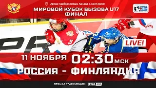 Мировой кубок вызова U17. Финал. Россия - Финляндия