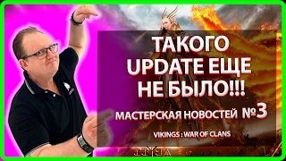 ТАКОГО UPDATE ЕЩЕ НЕ БЫЛО| Мастерская НОВОСТЕЙ Выпуск №3 Vikings War Of ClansVikings War Of Clans