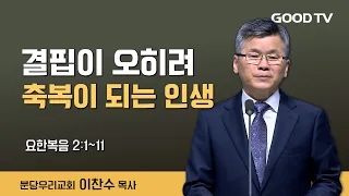 결핍이 오히려 축복이 되는 인생 | 분당우리교회 이찬수 목사 설교