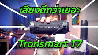 ลำโพง Tronsmart T7 เสียงดีกว่าเยอะ! // Review & Test