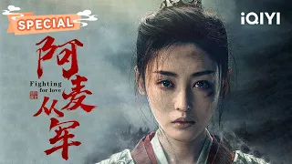 【桃厂精选】镇北军听调不听宣！看一代女将张天爱从小兵成为元帅的全过程！ | 阿麦从军 Fighting for Love EP23 | 张天爱 张昊唯｜✦ 爱奇艺东方奇幻 ✦