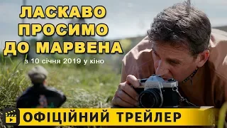 Ласкаво просимо до Марвена / Офіційний трейлер українською 2018