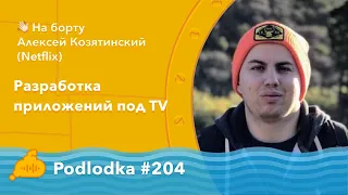 Podlodka #204 – Разработка приложений под TV