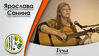 "Туча"- Ярослава Санина