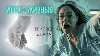 РЕАЛЬНО КРУТОЙ ФИЛЬМ! ТЁМНЫЕ ТАЙНЫ МЕДИЦИНСКОЙ ИНДУСТРИИ! Игра с Жизнью! Триллер, Драма на русском!