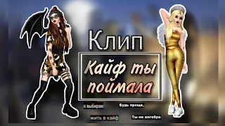 Клип "Кайф ты поймала" | Avakin Life | Mania Life