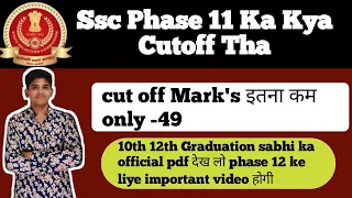 ssc phase 12 notification 2024 : SSC Phase 11 पिछले साल का cutoff marks देख लो