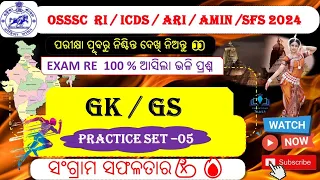 OSSSC RI GK/GS 2024//Important GK/GS MCQ// GK/GS Mock test RI //ARI/AMIN/SFS/ICDS