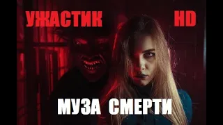 #фильм #ужасы 'МУЗА СМЕРТИ 2020' ПРИЗРАКИ, HD новые фильмы ужасов 2020