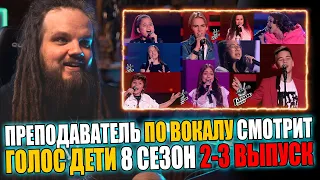 Преподаватель по вокалу смотрит Голос Дети Сезон 8 (2 выпуск) | Наставники Баста,Егор Крид,Loboda