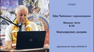 Чайтанья Чандра Чаран Прабху - 2019.02.15, Джаганнатха Пури, ЧЧ Мадхья 8.58, Варнашрама-дхарма