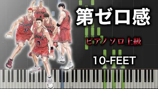 【ピアノ楽譜】第ゼロ感/ 10-FEET（ソロ上級） 映画『THE FIRST SLAM DUNK』ED主題歌