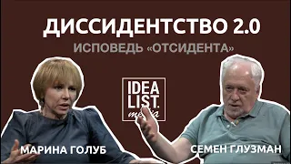 Диссидентство 2.0.  Семен Глузман, Марина Голуб.