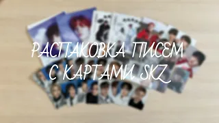 Stray Kids | распаковка писем с картами №7 | unboxing stray kids photocards